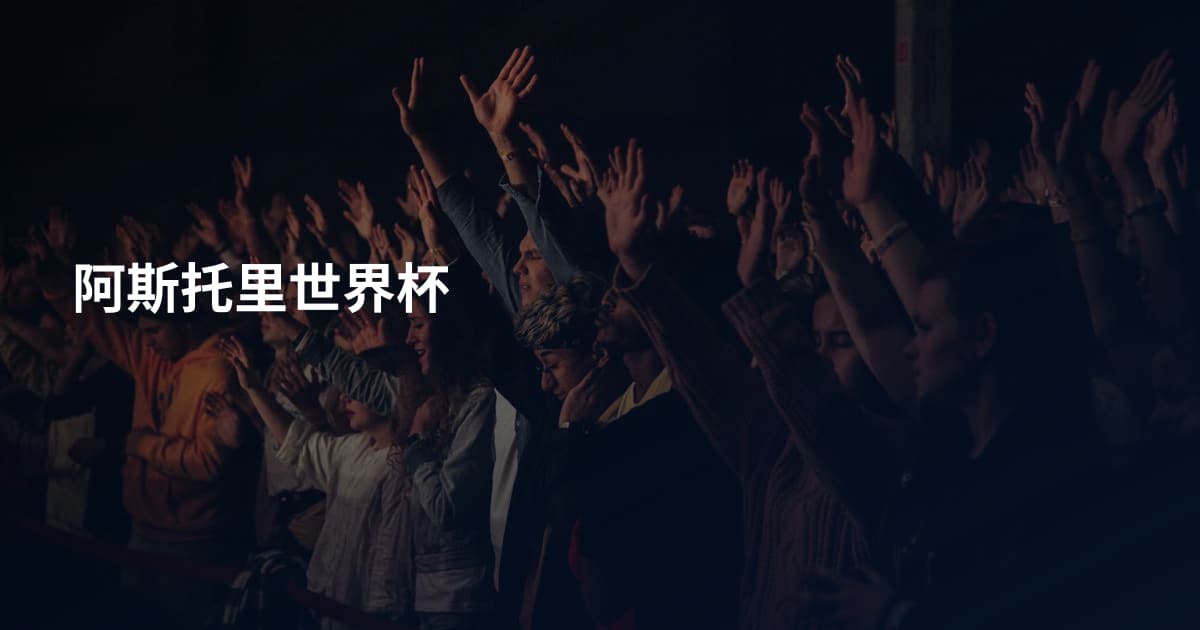 阿斯托里世界杯