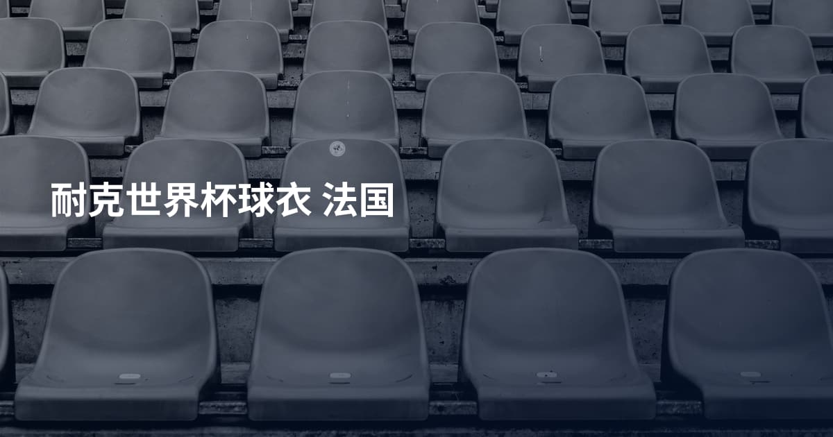 耐克世界杯球衣 法国
