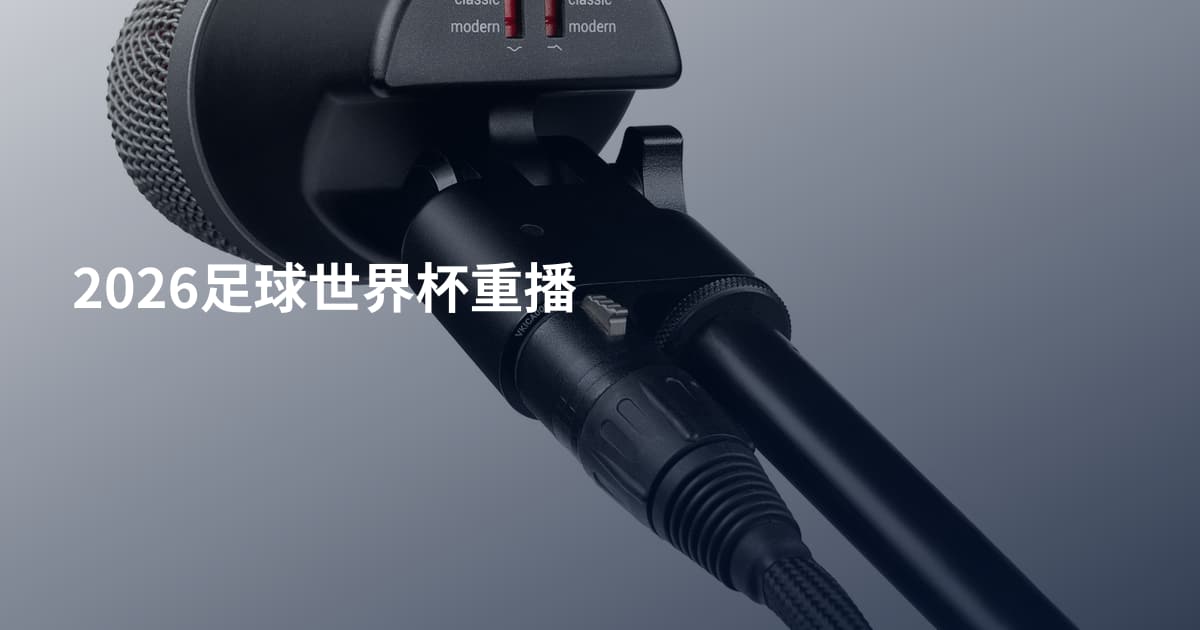 2026足球世界杯重播