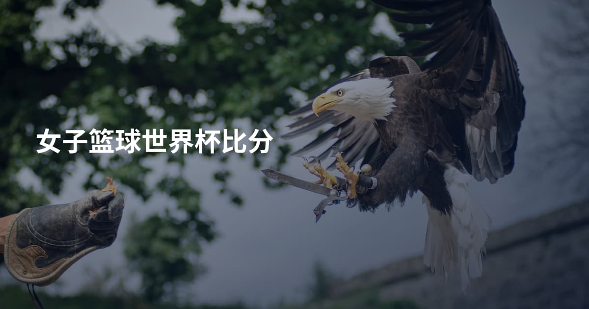 女子篮球世界杯比分