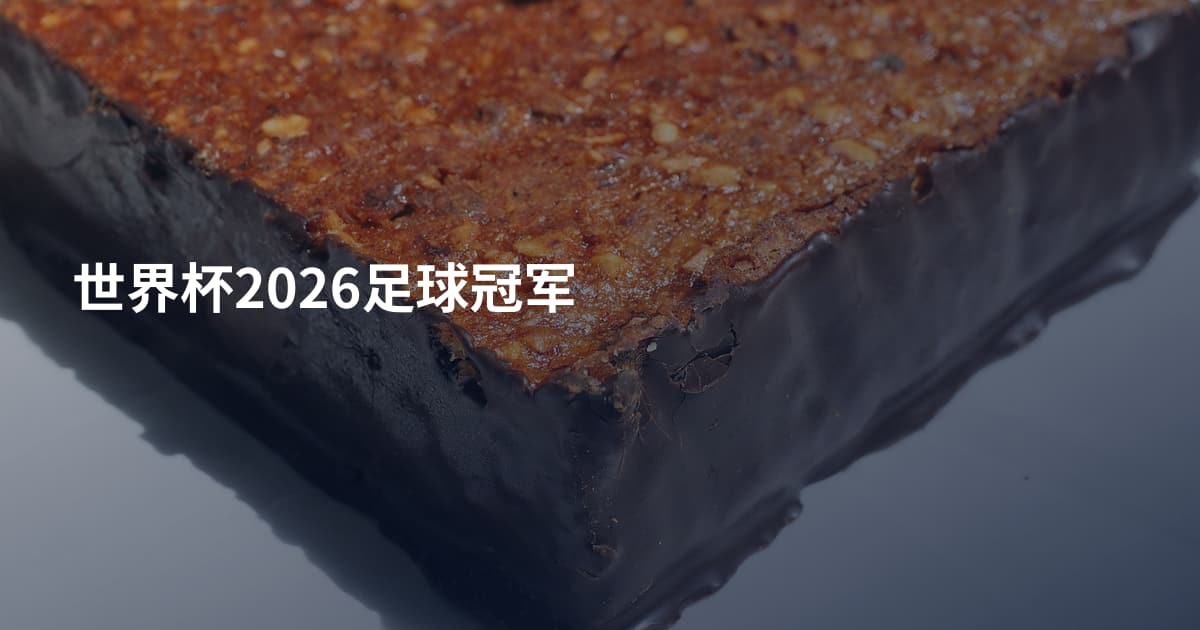 世界杯2026足球冠军