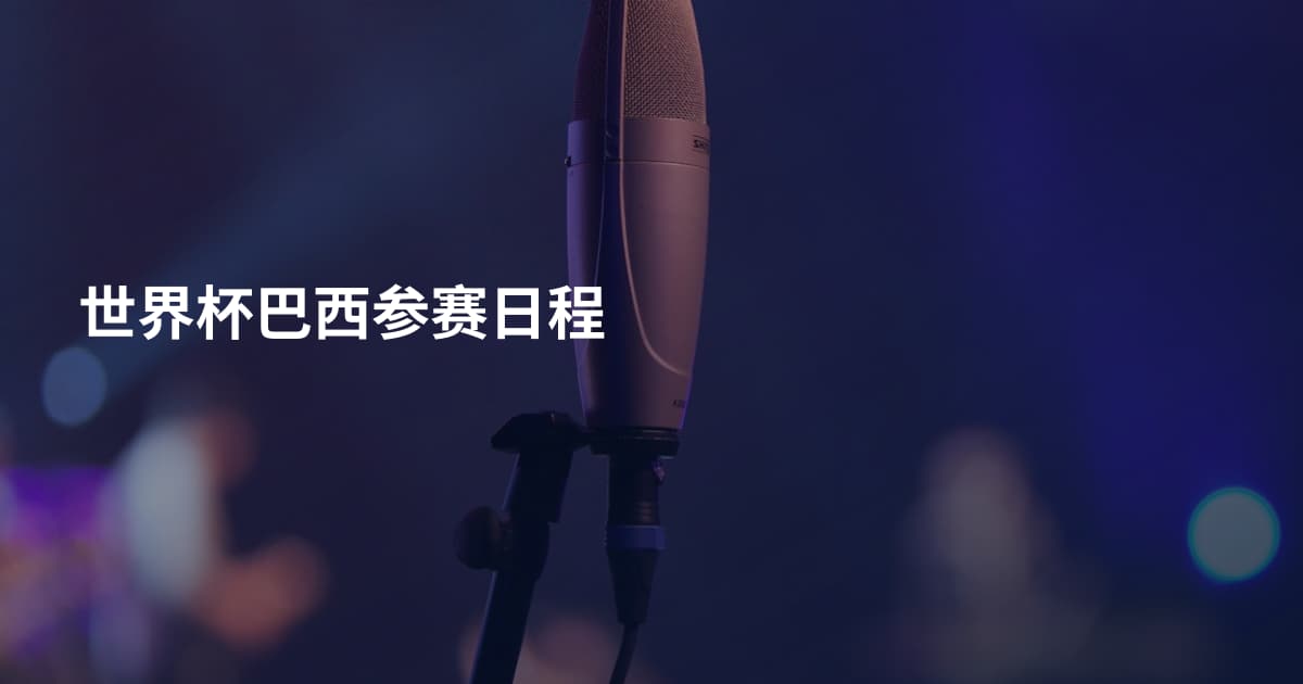 世界杯巴西参赛日程