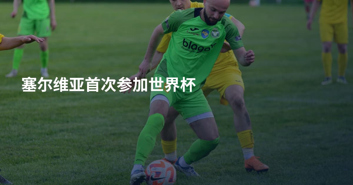 塞尔维亚首次参加世界杯