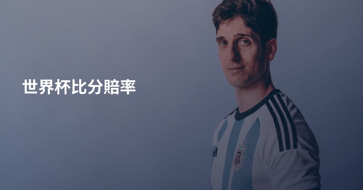 世界杯比分賠率