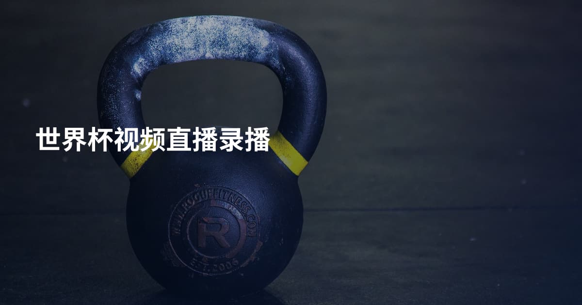 世界杯视频直播录播