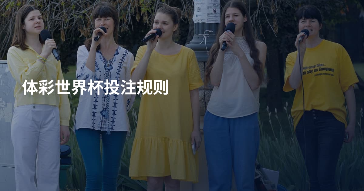 体彩世界杯投注规则