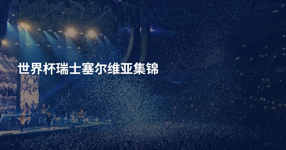 世界杯瑞士塞尔维亚集锦