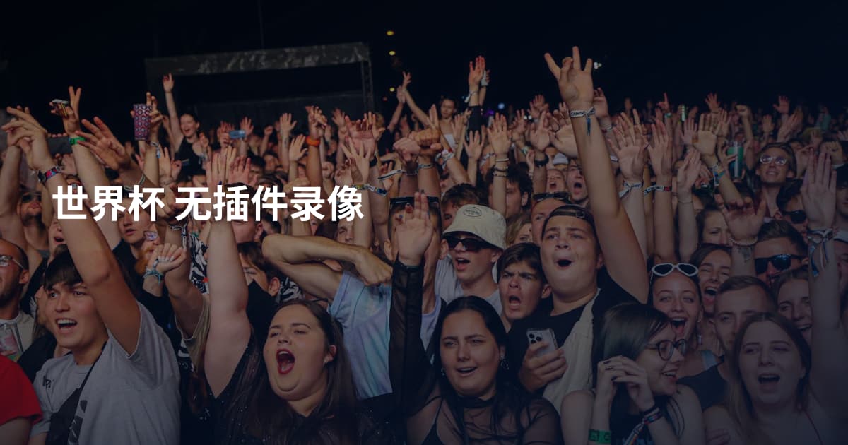 世界杯 无插件录像