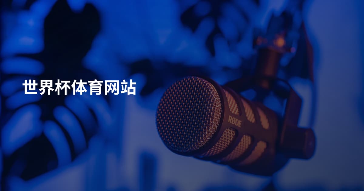 世界杯体育网站