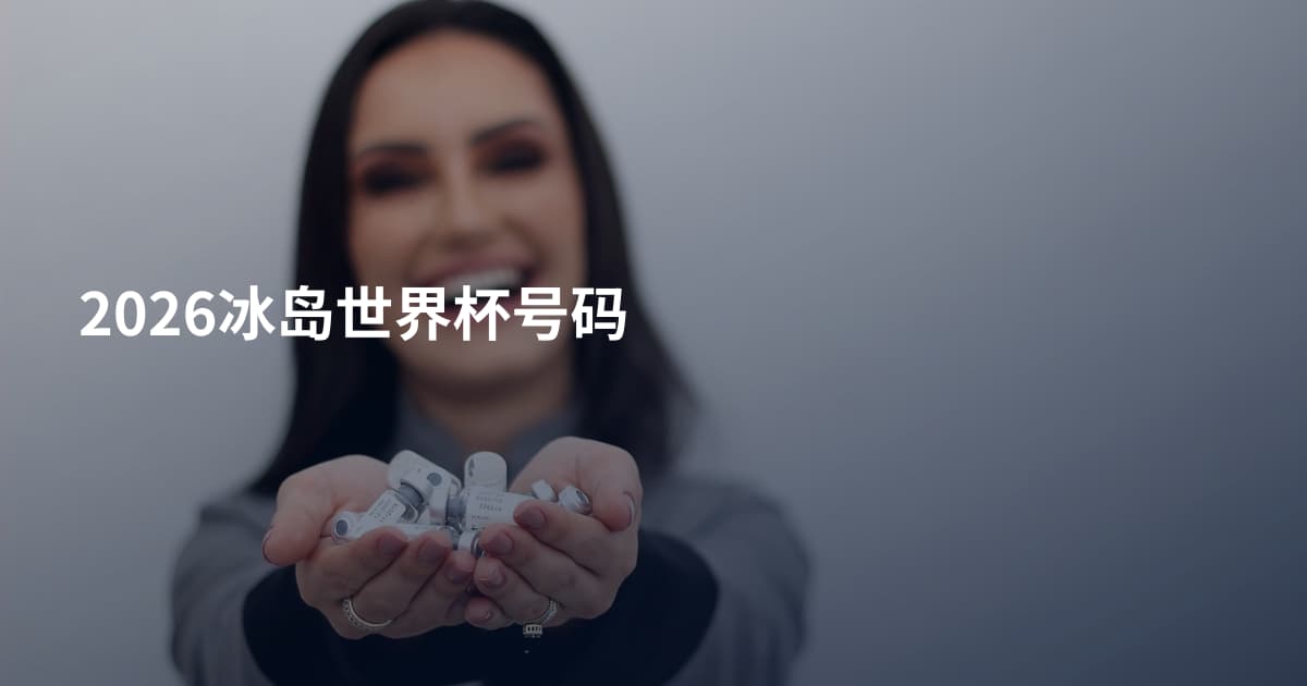 2026冰岛世界杯号码