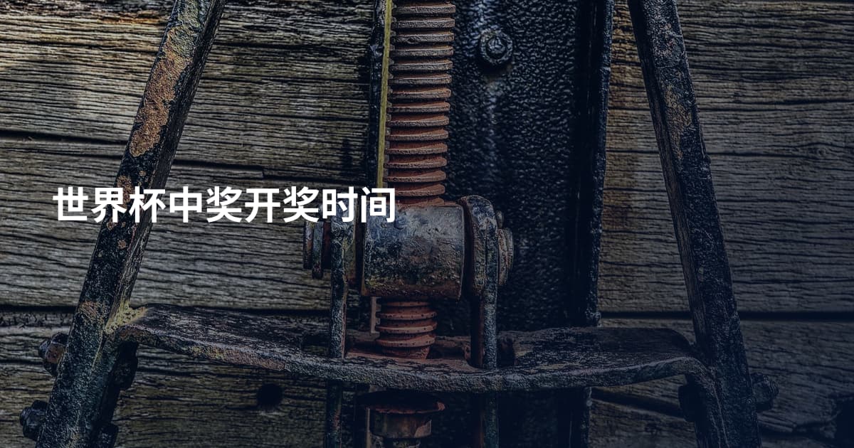 世界杯中奖开奖时间