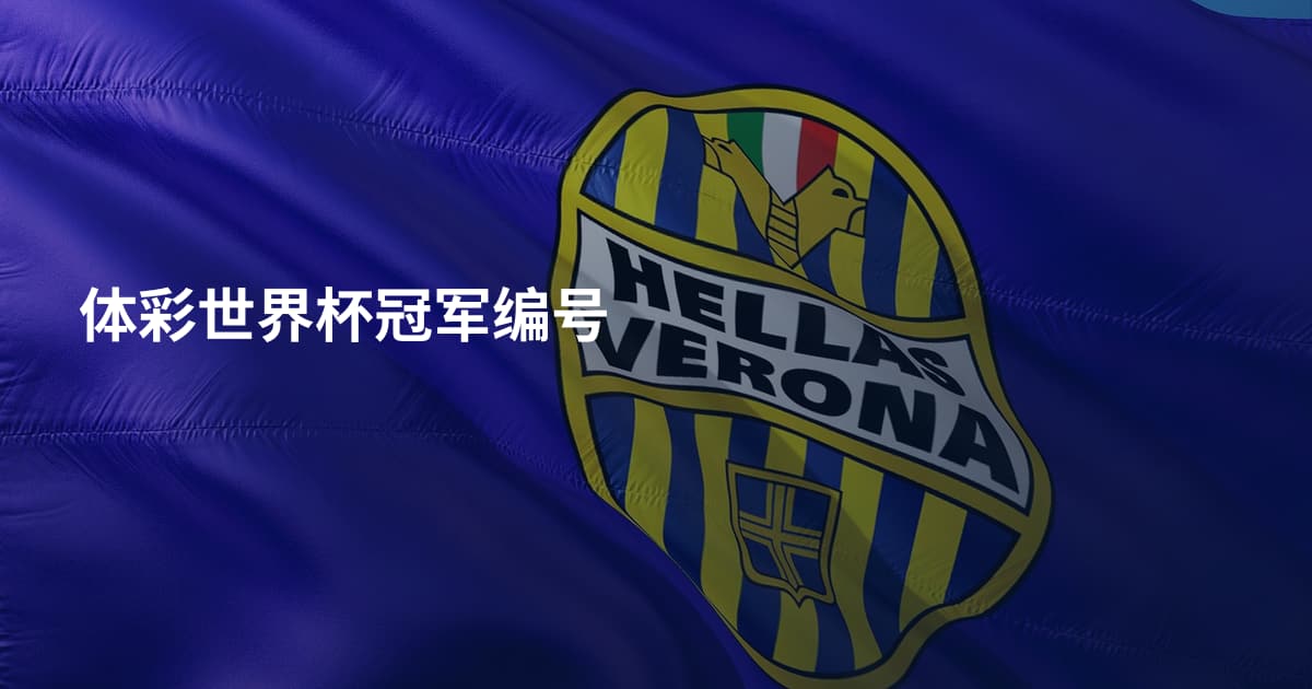 体彩世界杯冠军编号