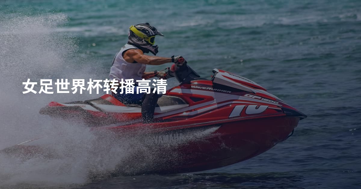 女足世界杯转播高清