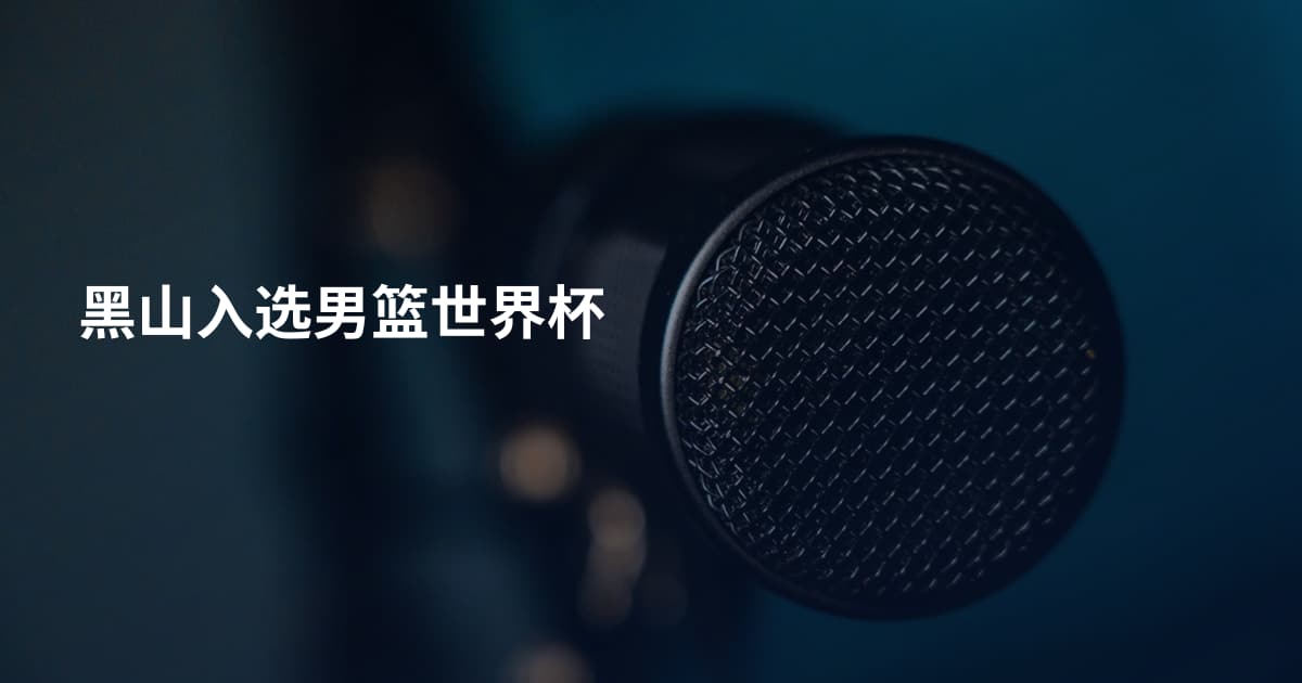 黑山入选男篮世界杯