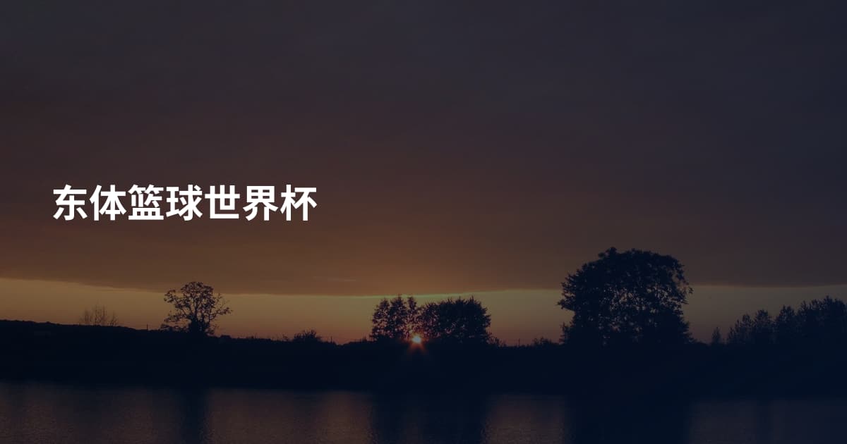 东体篮球世界杯