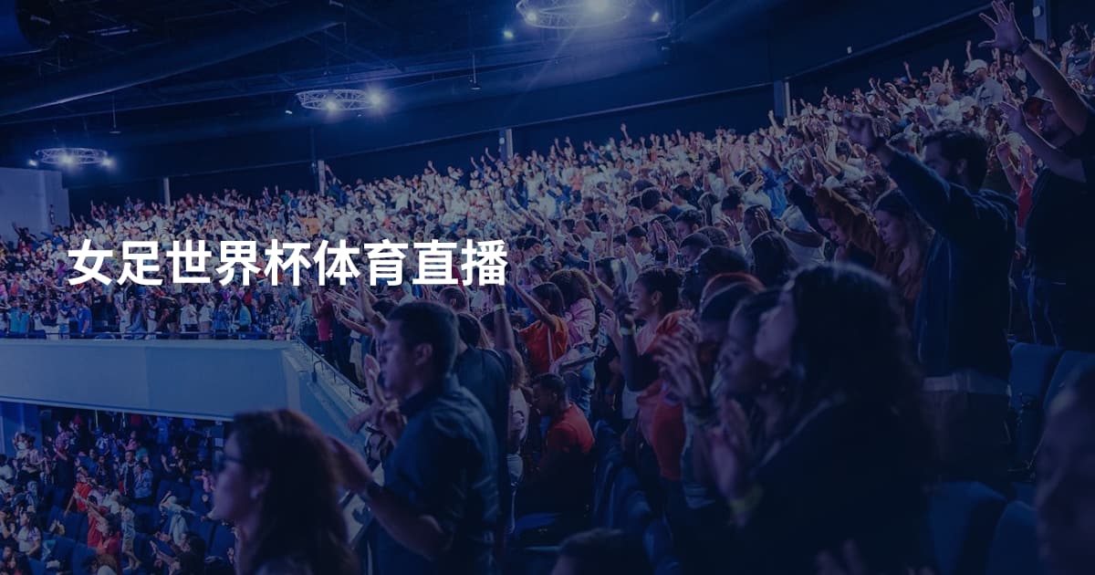 女足世界杯体育直播