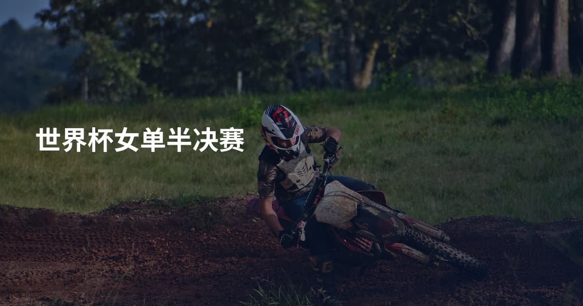 世界杯女单半决赛