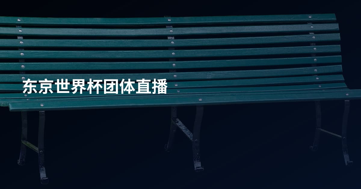 东京世界杯团体直播