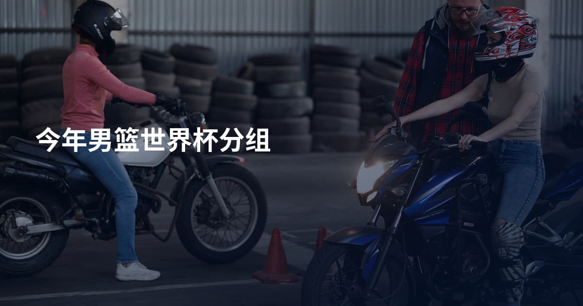 今年男篮世界杯分组