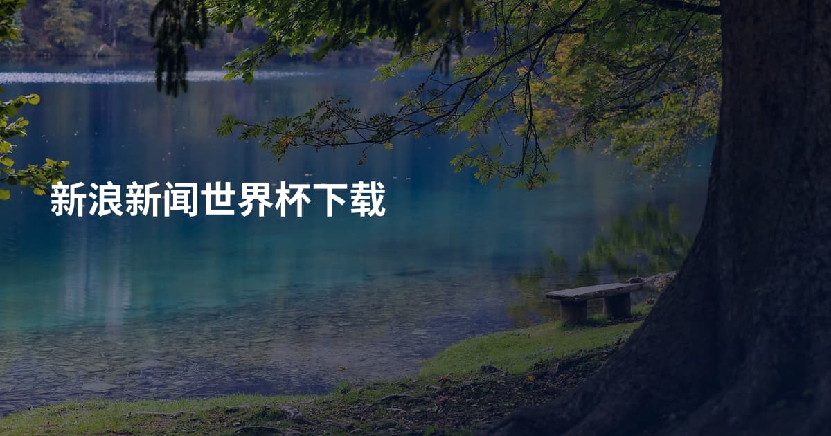新浪新闻世界杯下载