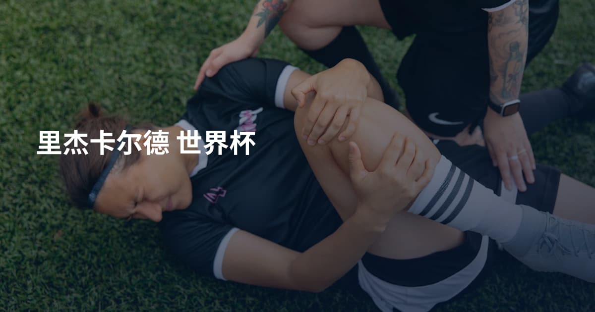 里杰卡尔德 世界杯