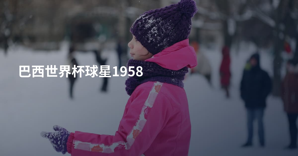 巴西世界杯球星1958