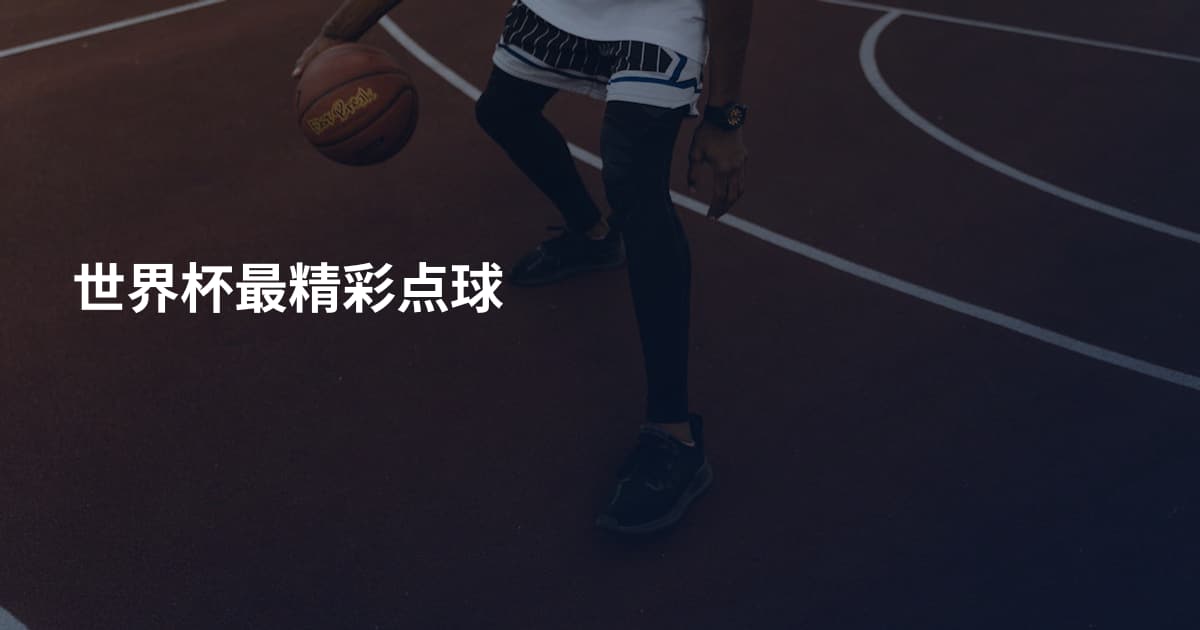 世界杯最精彩点球