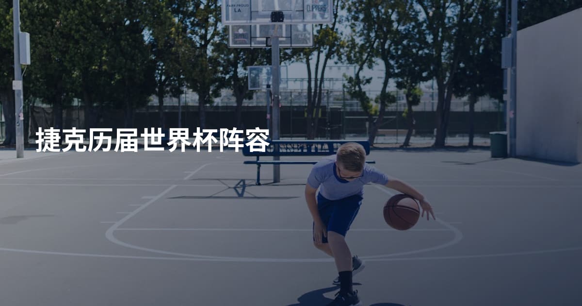 捷克历届世界杯阵容