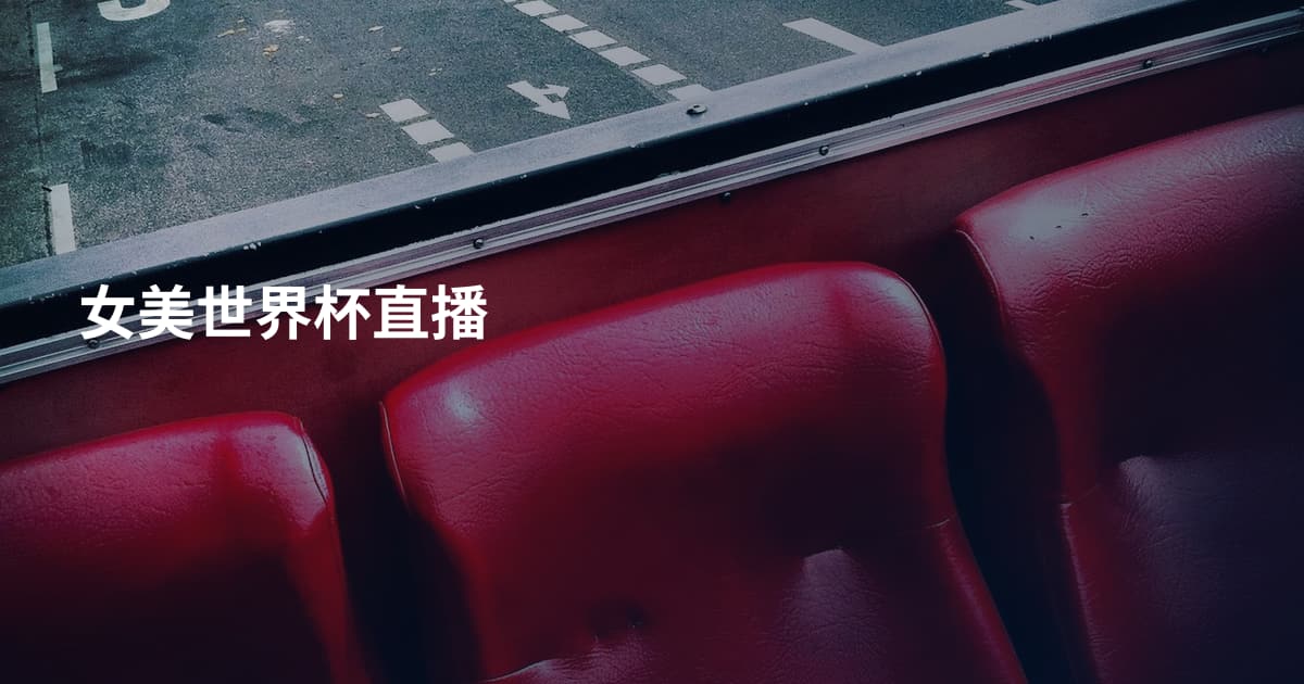 女美世界杯直播