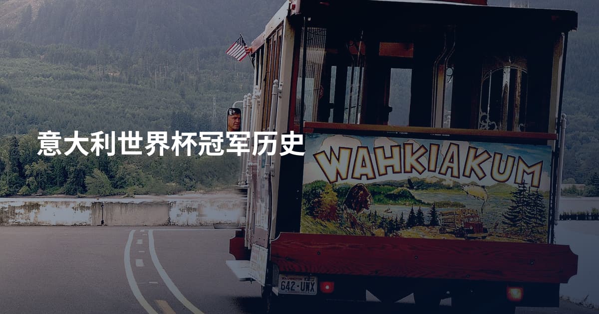 意大利世界杯冠军历史