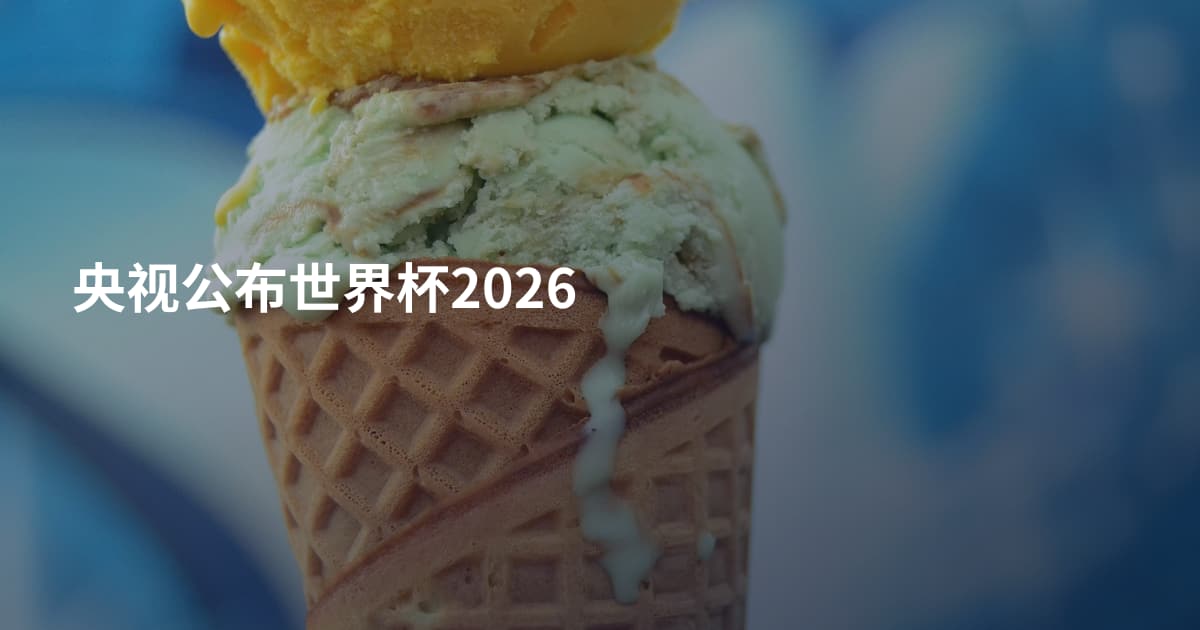 央视公布世界杯2026