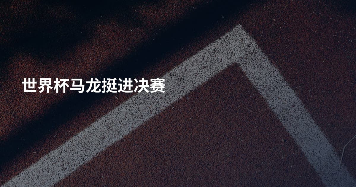 世界杯马龙挺进决赛