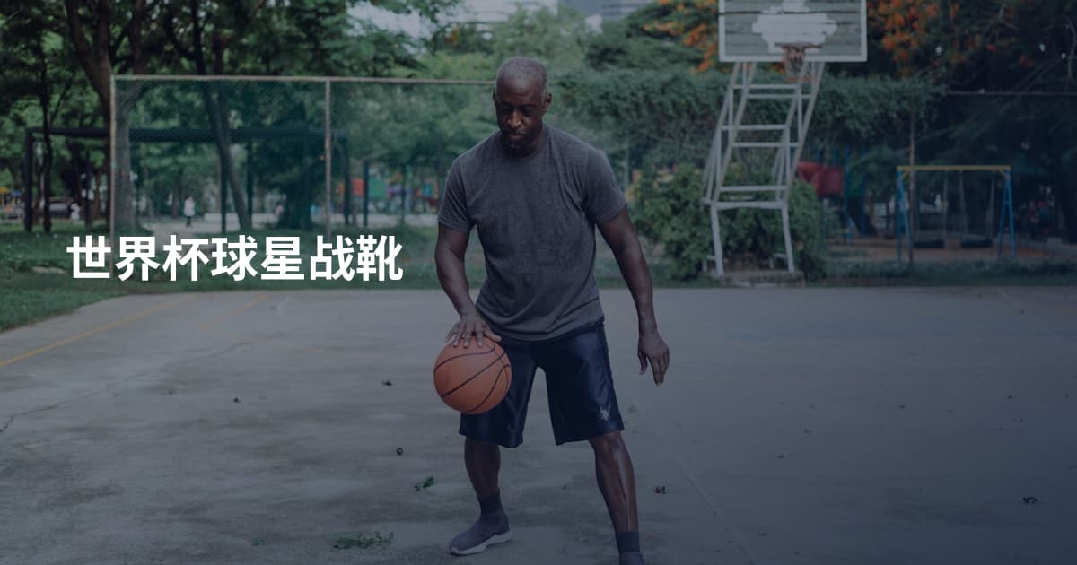 世界杯球星战靴