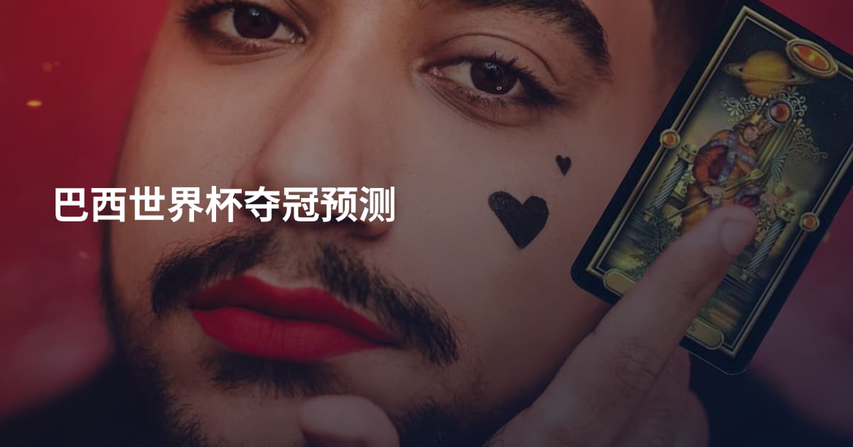 巴西世界杯夺冠预测