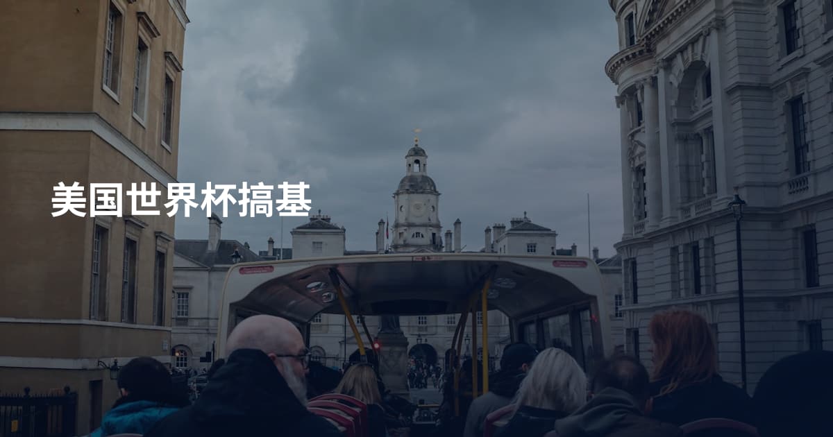 美国世界杯搞基