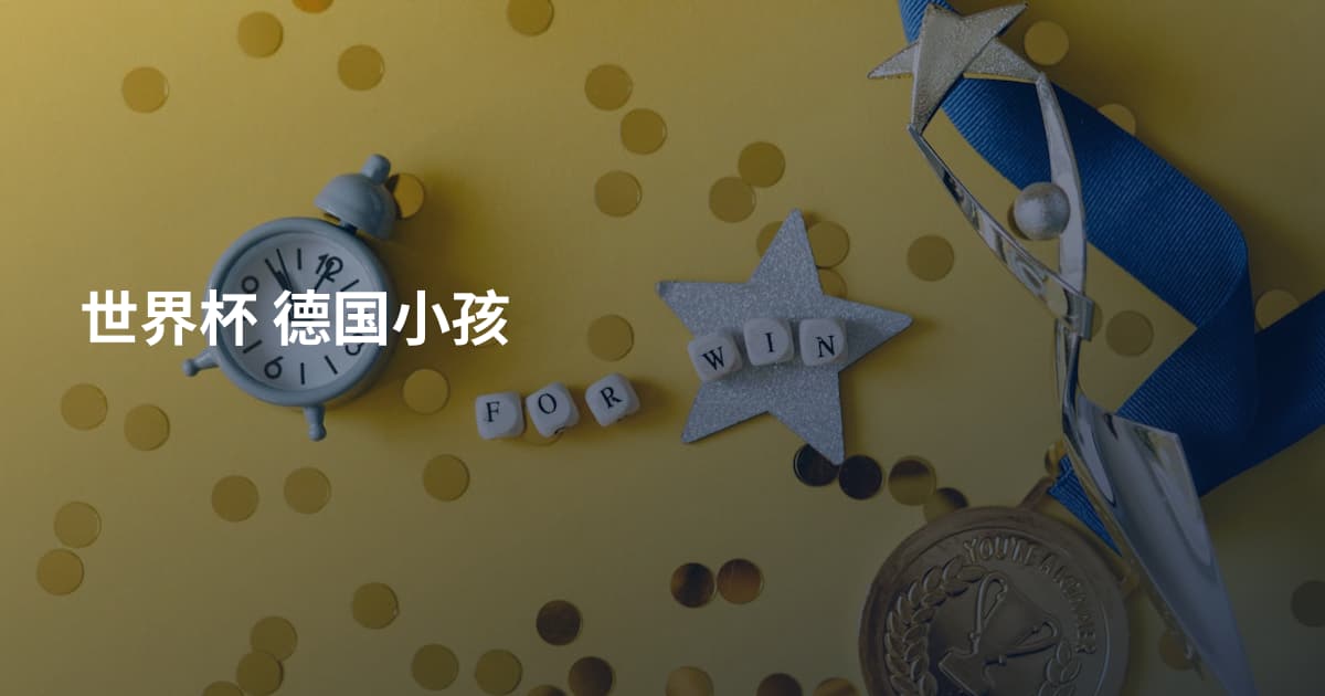 世界杯 德国小孩