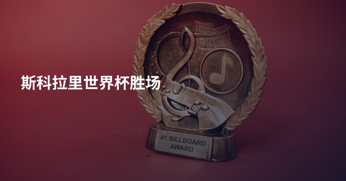 斯科拉里世界杯胜场