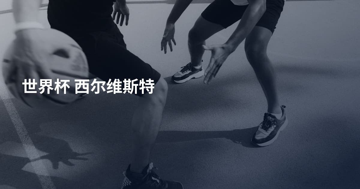 世界杯 西尔维斯特