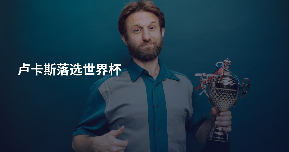 卢卡斯落选世界杯