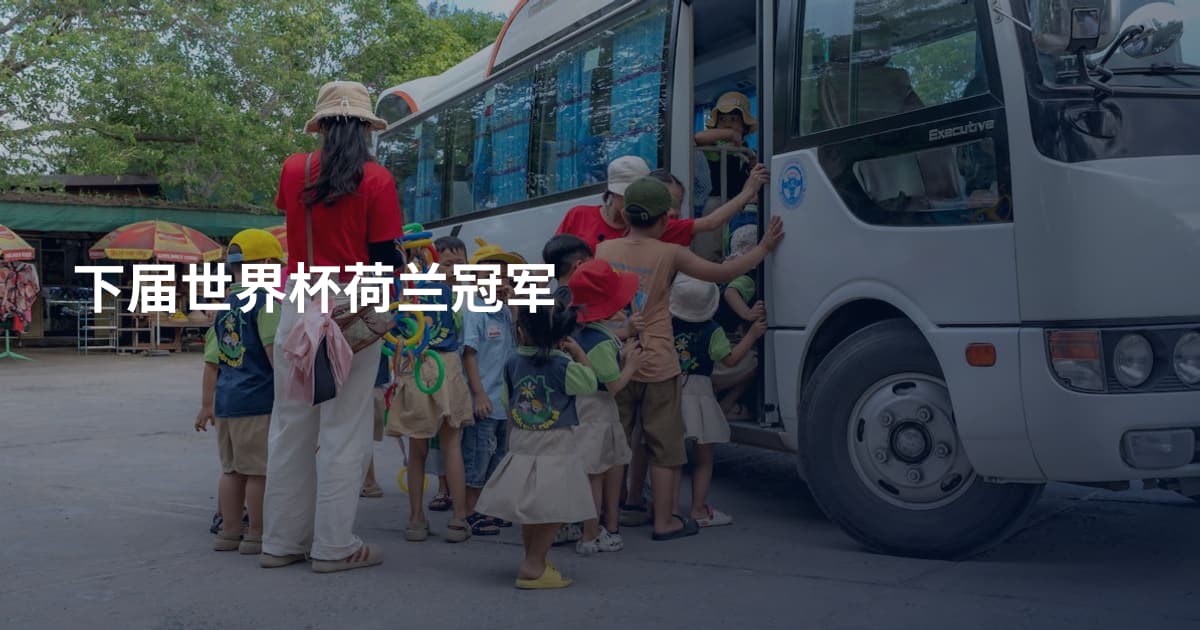 下届世界杯荷兰冠军