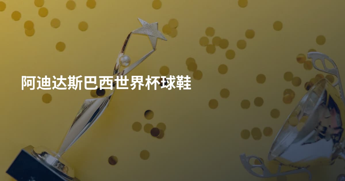 阿迪达斯巴西世界杯球鞋