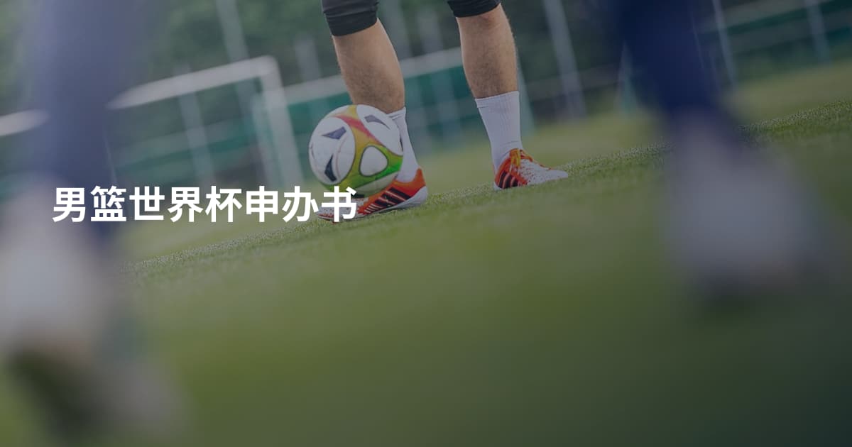 男篮世界杯申办书