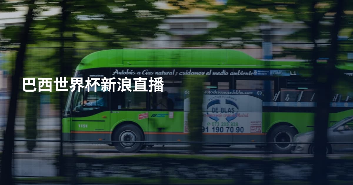 巴西世界杯新浪直播