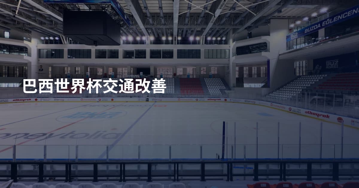 巴西世界杯交通改善