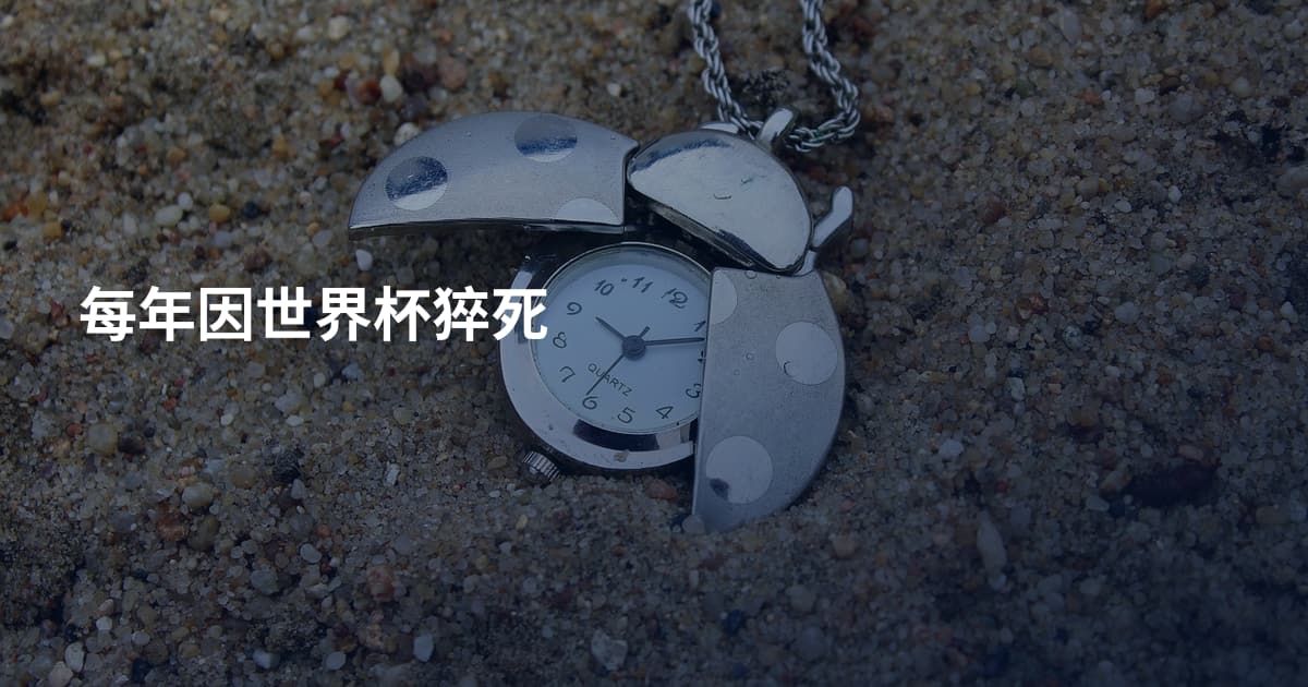 每年因世界杯猝死