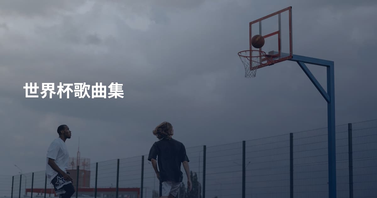 世界杯歌曲集