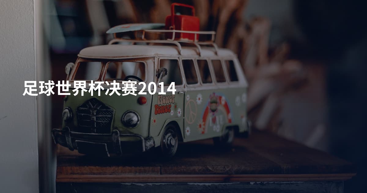 足球世界杯决赛2014
