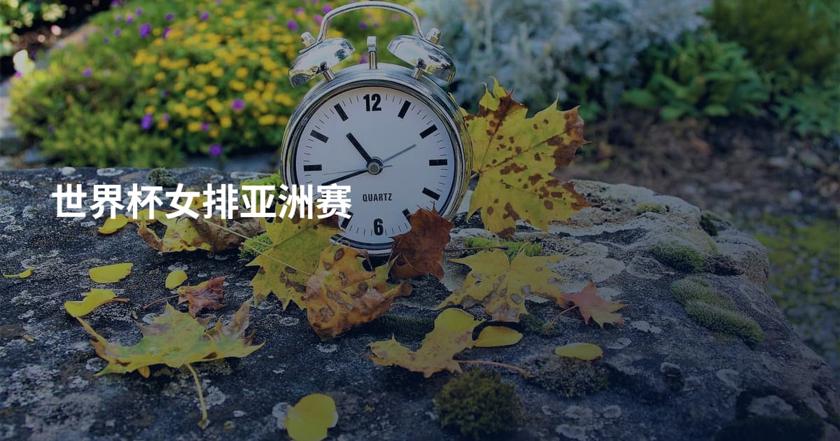 世界杯女排亚洲赛