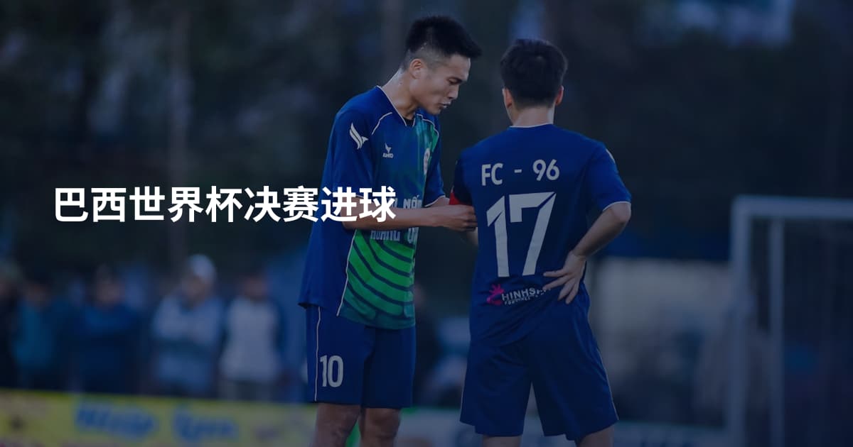 巴西世界杯决赛进球