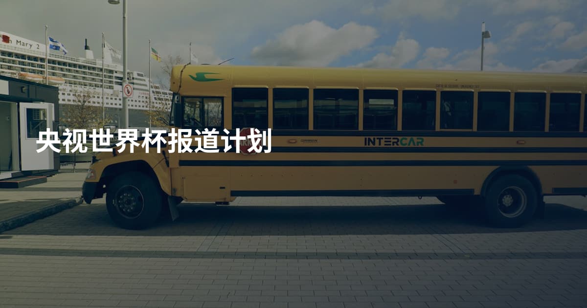 央视世界杯报道计划